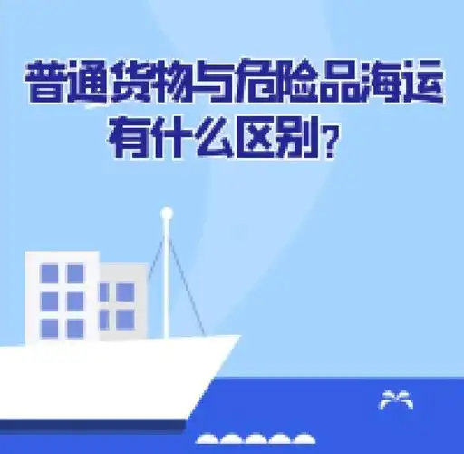 集裝箱海運(yùn)-普通貨物海運(yùn)與危險品海運(yùn)有什么區(qū)別？