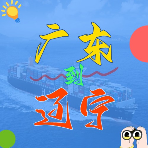 2025年4月廣東各城市到遼寧營口、盤錦、大連、錦州、丹東國內海運價