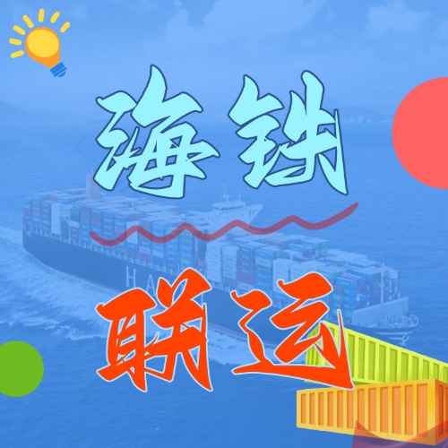 多式聯(lián)運(yùn)_海鐵聯(lián)運(yùn)的優(yōu)勢(shì)和劣勢(shì)是什么？