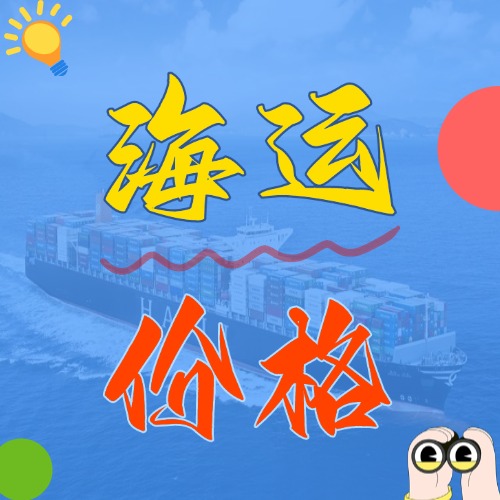 2025年5月天津到廣東、廣西、海口各城市國內海運價格